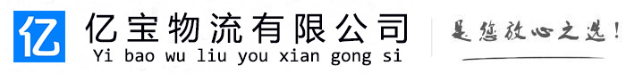 凤凰亿宝物流运输公司